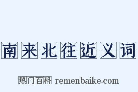 南来北往近义词是什么意思的图片